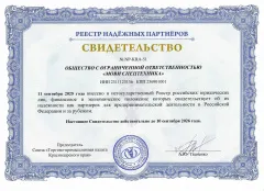 Hеестр надёжных партнёров. Свидетельство.